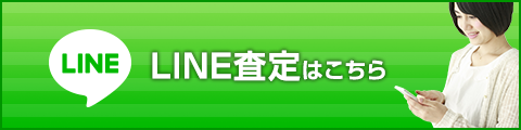 LINE査定はこちら