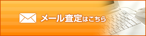 メール査定はこちら